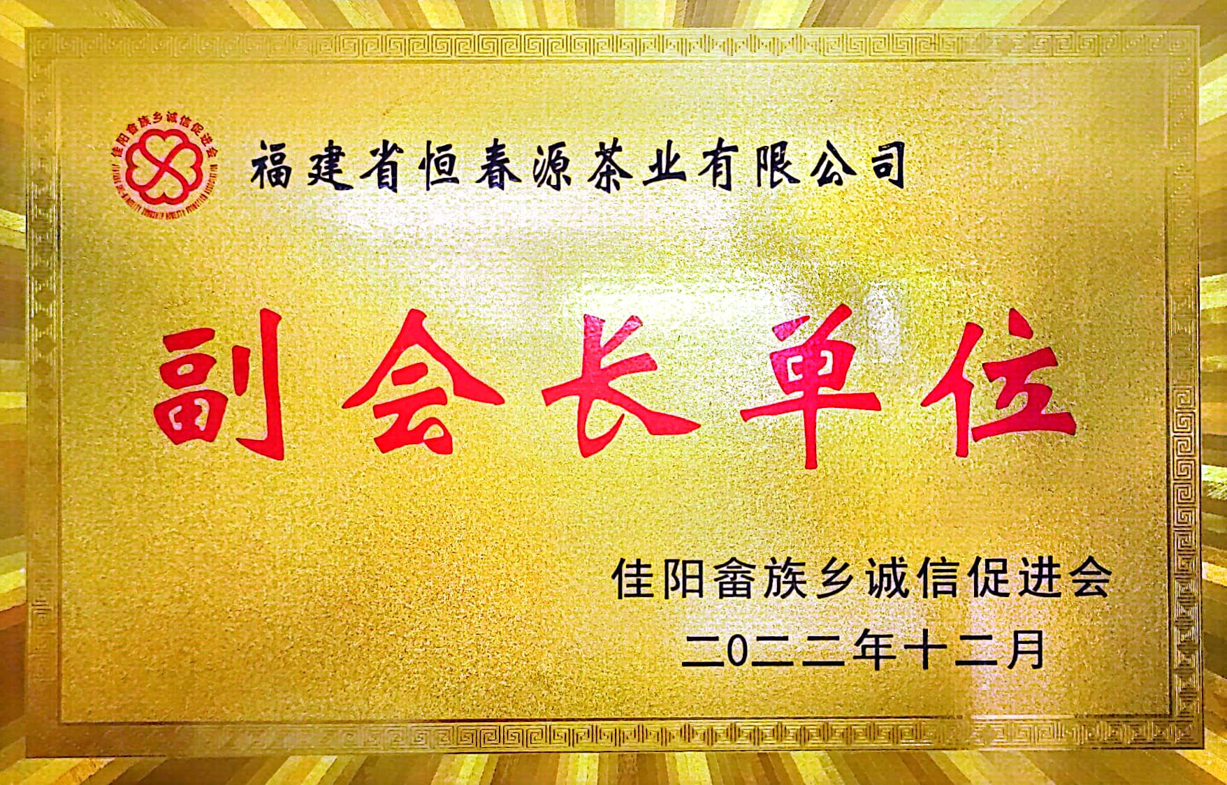 佳陽(yáng)畬族鄉(xiāng)誠(chéng)信促進(jìn)會(huì)副會(huì)長(zhǎng)單位